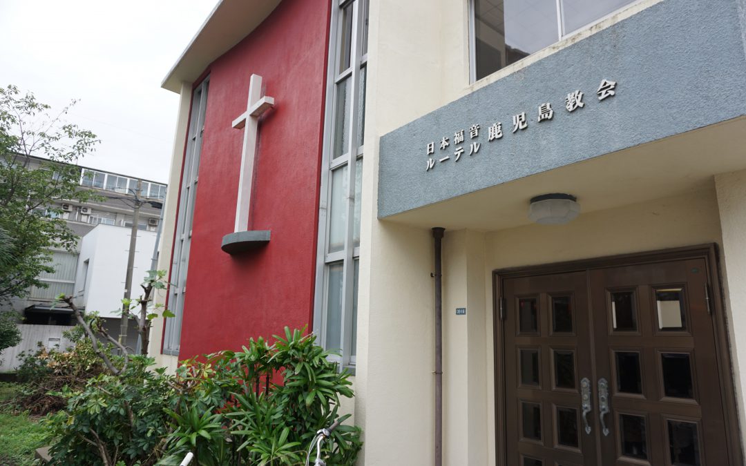 【鹿児島】日本福音ルーテル・鹿児島教会