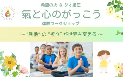 希望の火＆タオ指圧「氣と心の学校ワークショップ」開催